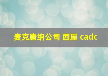 麦克唐纳公司 西屋 cadc